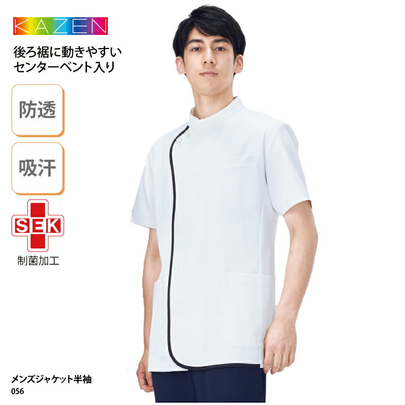 【1200円off最大クーポン！スーパーSALE限定】ジャケット KAZEN カゼン 春夏 男性 メンズ 白衣 ケーシー 医療 看護師 ナース 白 ホワイト 介護 メディカル ストレッチ 吸汗 快適 透けない おしゃれ SEK 056 1