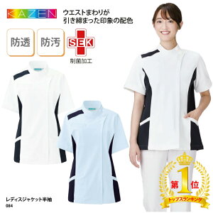 【楽天ランキング堂々の1位受賞】ジャケット KAZEN カゼン 春夏 女性 レディース 白衣 医療 看護師 ナース 白 ホワイト 介護 メディカル ストレッチ 吸汗 快適 透けない SEK 084