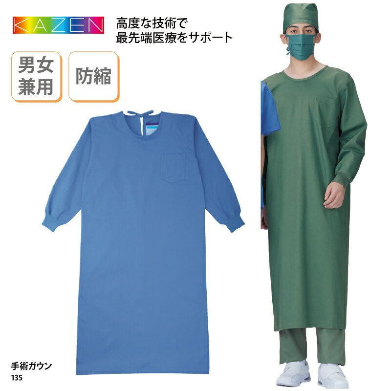 手術ガウン KAZEN カゼン 春夏 予防衣 ケアガウン 長袖 医療 看護 介護 ケアワーク 白衣 