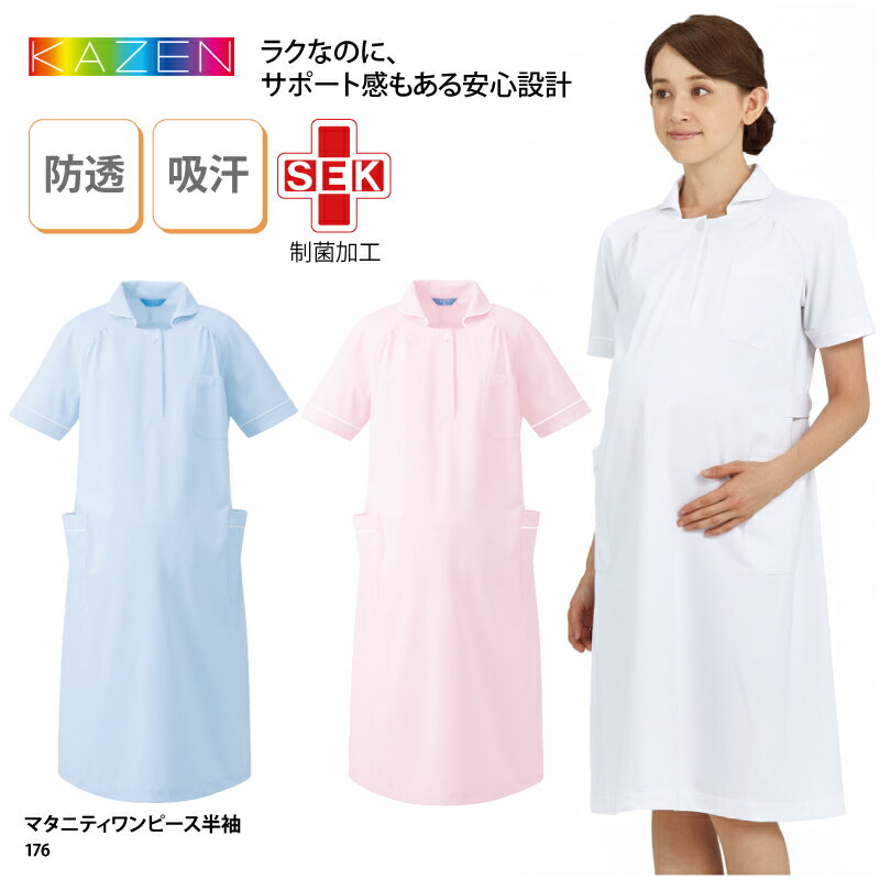 【500円off最大クーポン!マラソン限定】マタニティー ワンピース KAZEN カゼン 春夏 白衣 女性用 看護師 妊婦 ナース 医療 介護 メディカル 制服 ストレッチ 吸汗 動きやすい 快適 透けない 176