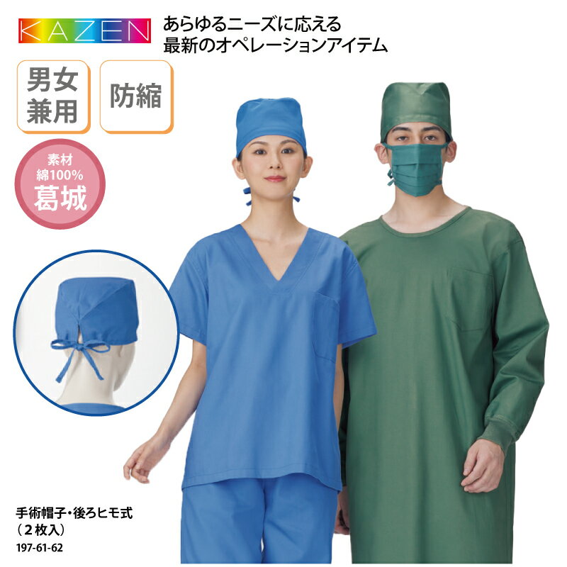 【500円off最大クーポン!マラソン限定】手術帽子 KAZEN カゼン 春夏 後ろ紐式 2枚入り 医療 看護 介護 ケアワーク 白衣 男女兼用 感染症対策 綿100％ ブルー グリーン 197