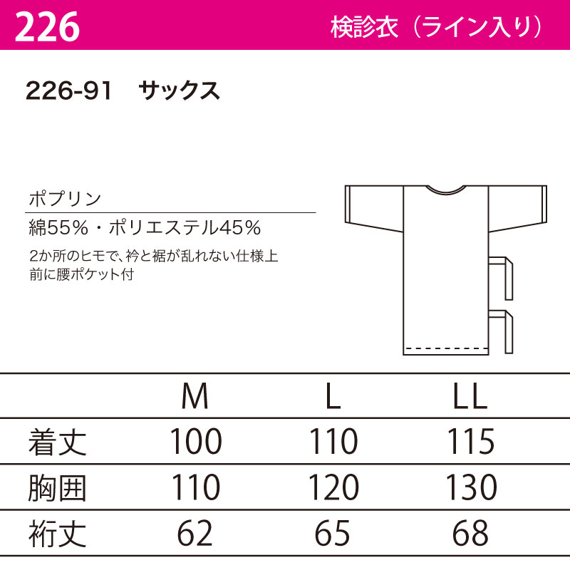 検診衣 カゼン 検診 医療 兼用 クリニック メディカル 男性 メンズ 女性 レディース 看護 介護 整体 整骨 施設 七分袖 226