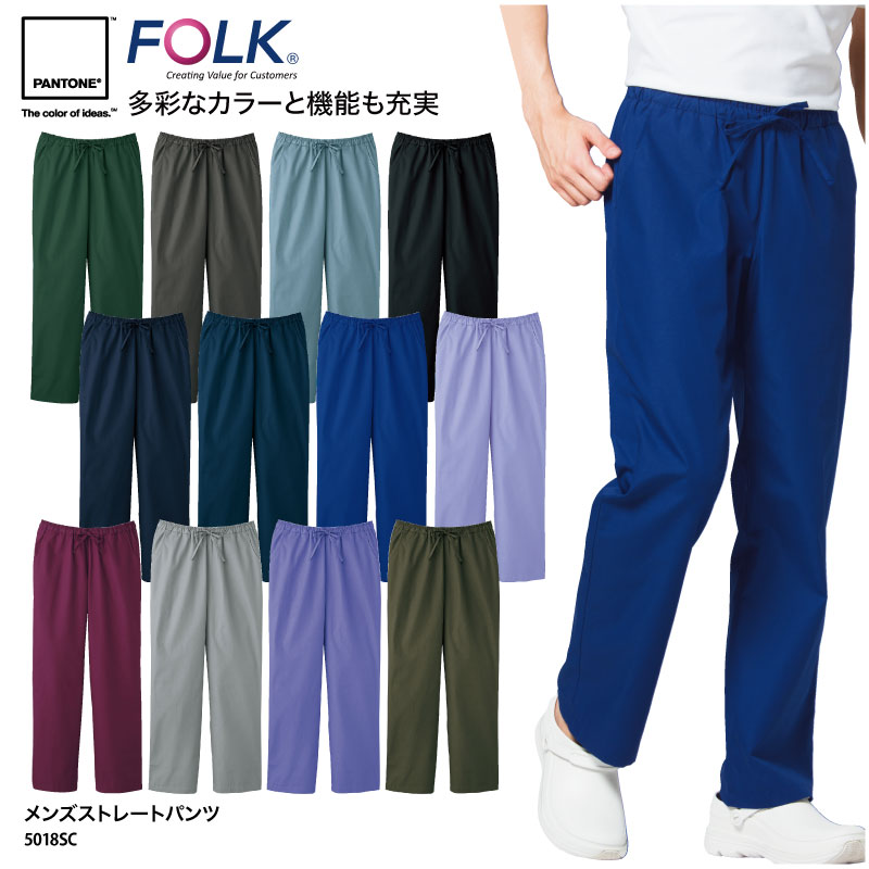 【500円off最大クーポン!マラソン限定】パンツ FOLK 春夏 PANTONE 男性用 白衣 ストレート スクラブ 看護 介護 ワークウェア メンズ ウェスト 総ゴム 医療 5018SC 裾上げ