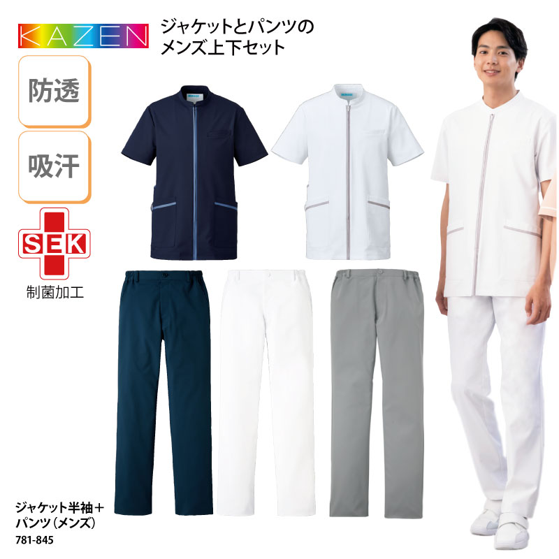 お得な上下セット KAZEN カゼン 春夏 メンズ ジャケット 半袖 パンツ 看護師 医療 メディカル 制服 吸汗 ストレッチ 透けない 動きやすい 781-845 裾上げ