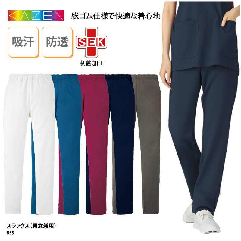 パンツ KAZEN カゼン 春夏 スラックス 男女兼用 白衣 スクラブ 医療 看護師 介護 ウエスト