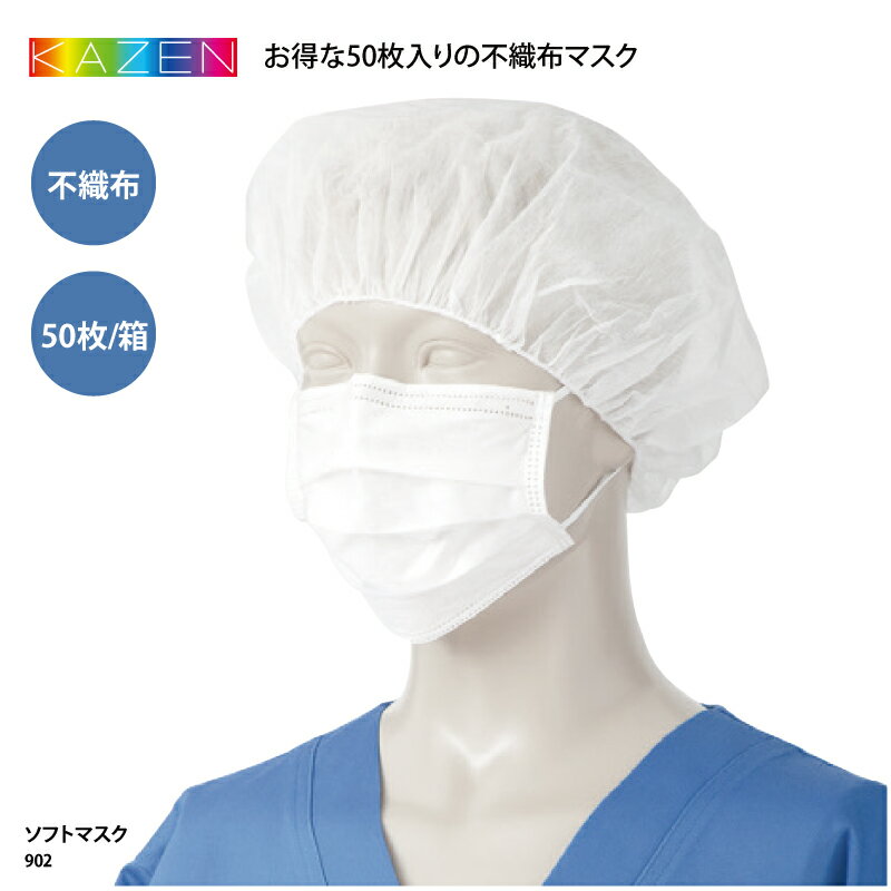 マスク KAZEN カゼン 春夏 ソフトマスク 50枚入り 医療 看護 介護 ケアワーク 男女兼用 感染症対策 902