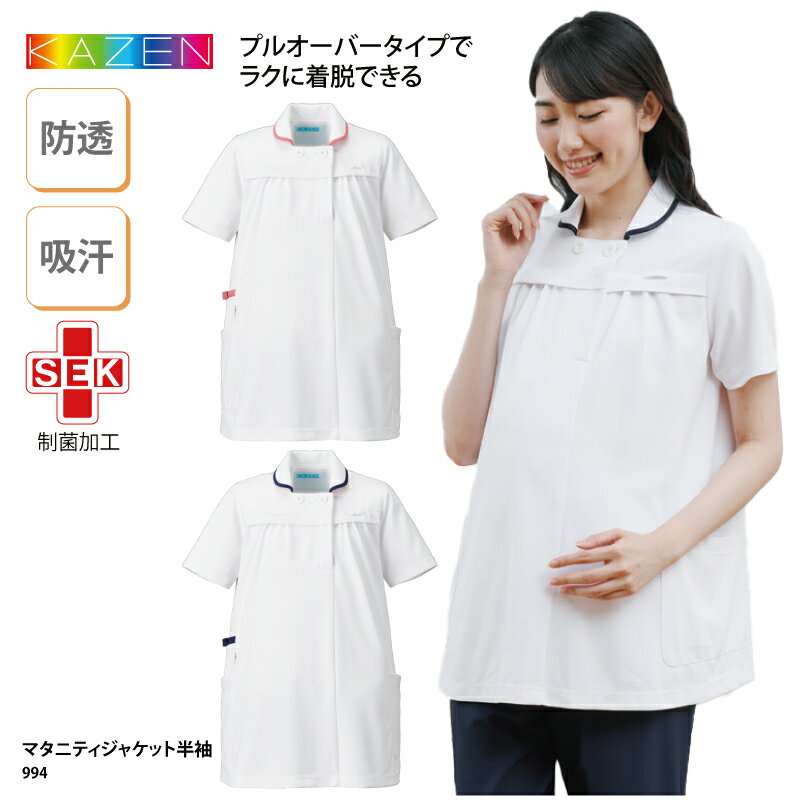 マタニティー ジャケット KAZEN カゼン 春夏白衣 白 スクラブ 看護師 妊婦 ナース 医療 介護 メディカル 制服 ストレッチ 吸汗 動きやすい 快適 透けない 994