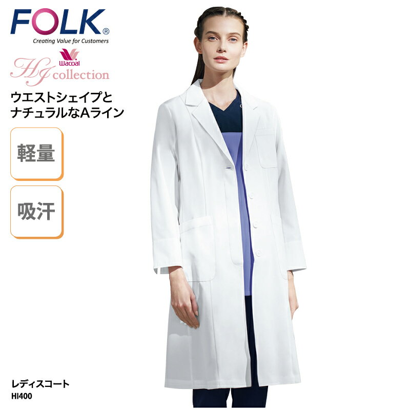 【1200円off最大クーポン！スーパーSALE限定】ドクターコートWacoal FOLK 春夏 レディスコート 診察衣 シングル 長袖 白衣 医療 メディカル ユニフォーム Aライン 女性らしい 女性 診察 クリニック HI400 1