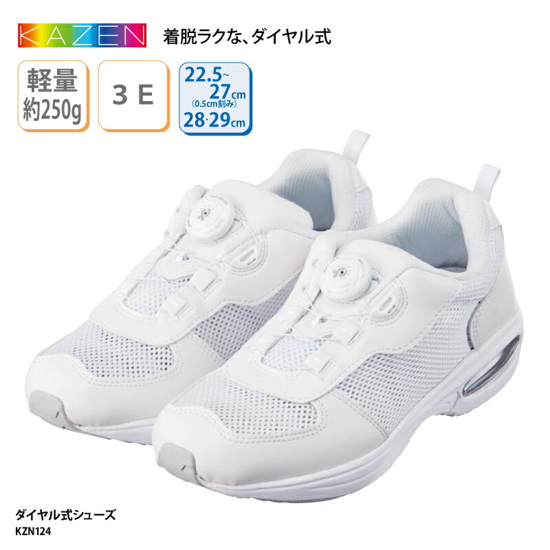 【500円off最大クーポン マラソン限定】シューズ KAZEN カゼン 春夏 ダイヤル式シューズ ナースシューズ 白 男女兼用 軽量 通気性 蒸れにくい 幅広 大きいサイズ 抗菌 防臭 メディカルシューズ ドラマ コードブルー KZN124