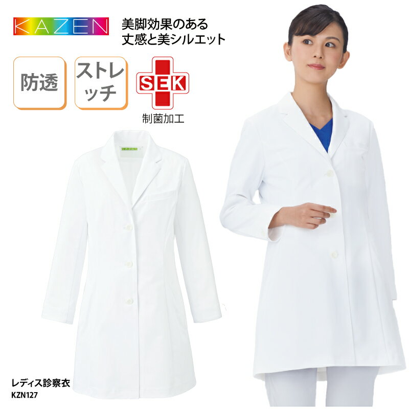 【楽天ランキング堂々の1位受賞】診察衣 ドクターコート 女性用 レディース 白 白衣 医療 医師 ドクター ストレッチ 透けない 動きやすい 薬剤師 薬局 実験...