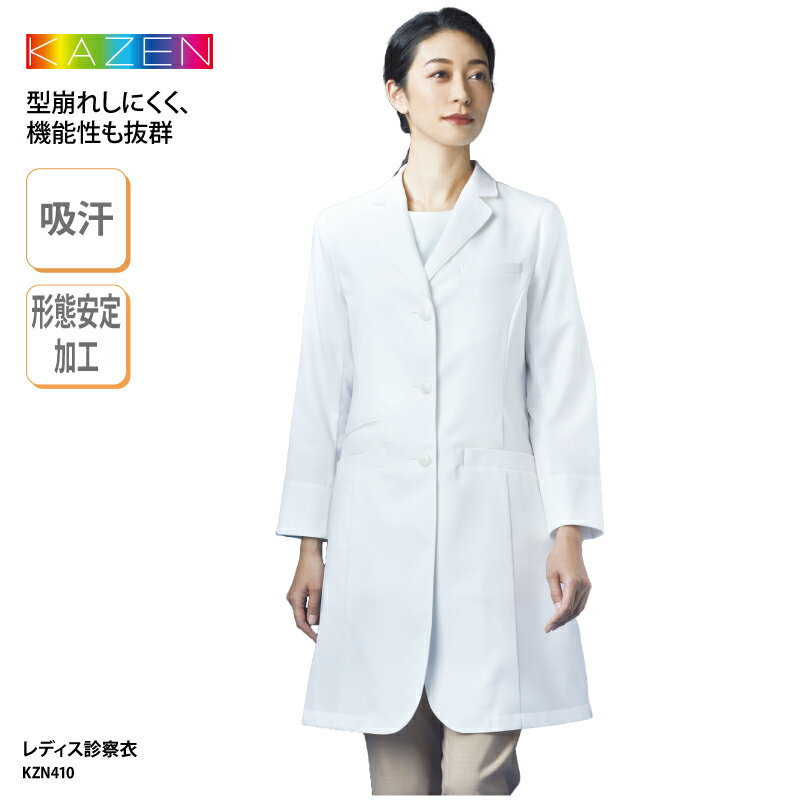 診察衣 女性 レディース 白 ホワイト 綿 白衣 医療 医師 ドクターコート 吸汗 快適 形態 安定 薬剤師 薬局 実験 KAZEN カゼン KZN410 ブラ...