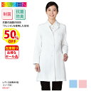 【SALE】診察衣 ドクターコート 格安 白衣 長袖 シングル ピンク ブルー 水色 レディス 女性用 抗菌 防臭 ストレッチ 医師 KAZEN REP210-...
