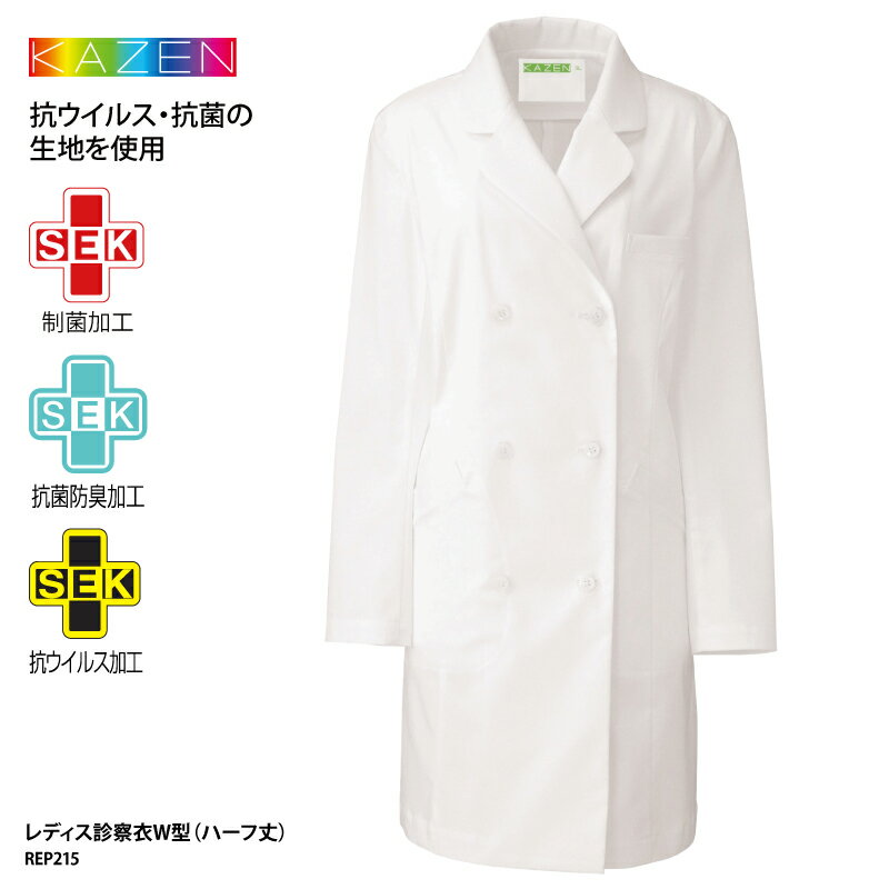 診察衣 ドクターコート 白衣 ダブル 医療 レディス 女性用 クレンゼ 抗ウィルス 抗菌 感染対策 防臭 ストレッチ 医師 看護師 KAZEN REP215 ブ...