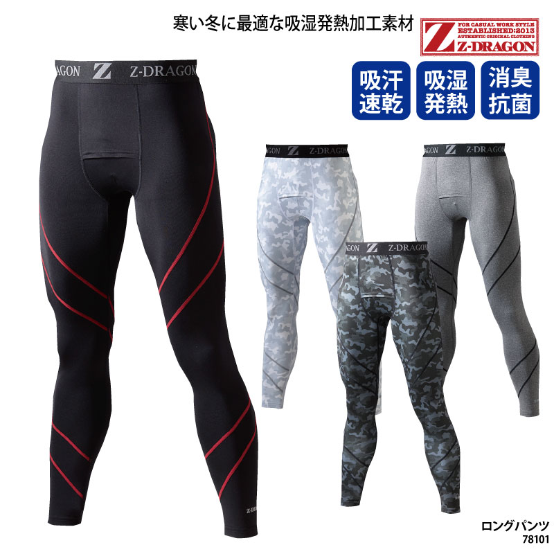 インナー パンツ 自重堂 Z-DRAGON アンダーウェア パンツ 秋冬 ロング SS〜EL 黒 白
