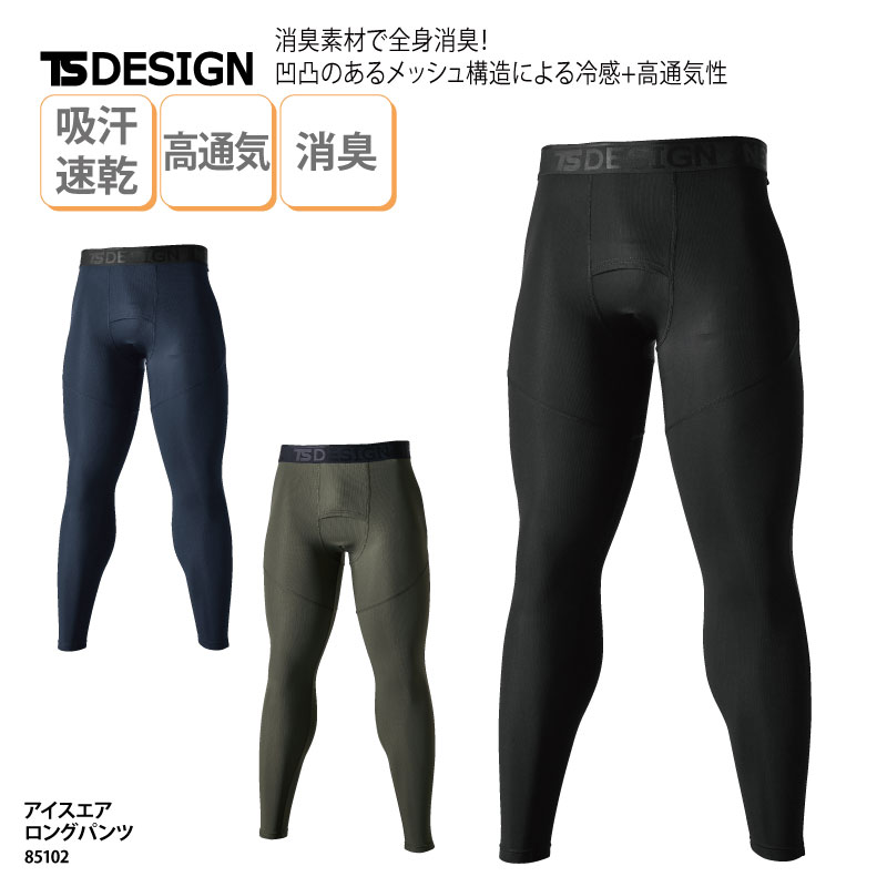 Work Clothes - ロングパンツ インナー 前開き 作業服 アイスエア メッシュ ストレッチ 吸汗速乾 UVカット 適圧サポート 冷感 高通気 消臭 軽量 TSデザイン 85102