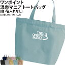 バッグ 温泉マニア 温泉 トートバッグ ワンポイント サウナ サウナー サ活 メンズ レディース キッズ ジュニア オリジナル 仲間 チーム サークル オリジナ...