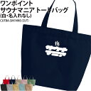 バッグ サウナマニア トートバッグ ワンポイント サウナ サウナー サ活 メンズ レディース キッズ ジュニア オリジナル 仲間 チーム サークル オリジナル ...