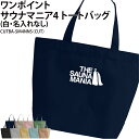 【1000円ポッキリ】バッグ サウナマニア トートバッグ ワンポイント サウナ サウナー サ活 メンズ レディース キッズ ジュニア オリジナル 仲間 チーム ...