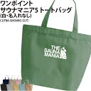 バッグ サウナマニア トートバッグ ワンポイント サウナ サウナー サ活 メンズ レディース キッズ ジュニア オリジナル 仲間 チーム サークル オリジナル ...