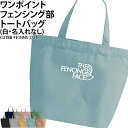 バッグ フェンシング トートバッグ ワンポイント メンズ レディース キッズ ジュニア オリジナル クラブ 部活 サークル チーム 入学 卒業 入部 卒部 会社...