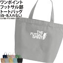 バッグ フットサル トートバッグ ワンポイント メンズ レディース キッズ ジュニア オリジナル クラブ 部活 サークル チーム 入学 卒業 入部 卒部 会社 ...