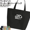 バッグ サッカー トートバッグ ワンポイント メンズ レディース キッズ ジュニア オリジナル クラブ 部活 サークル チーム 入学 卒業 入部 卒部 会社 チ...