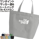 バッグ サッカー トートバッグ ワンポイント メンズ レディース キッズ ジュニア オリジナル クラブ 部活 サークル チーム 入学 卒業 入部 卒部 会社 チ...
