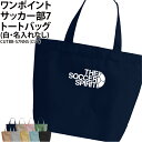 バッグ サッカー トートバッグ ワンポイント メンズ レディース キッズ ジュニア オリジナル クラブ 部活 サークル チーム 入学 卒業 入部 卒部 会社 チ...