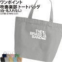 バッグ 吹奏楽 ブラスバンド トートバッグ ワンポイント メンズ レディース キッズ ジュニア オリジナル クラブ 部活 サークル チーム 入学 卒業 入部 卒...