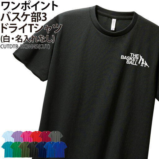 ドライTシャツ バスケ Tシャツ 半袖 ワンポイント クラブ 部活 サークル チーム トレーニングウェア 入学 卒業 入部 卒部 記念品 ドライ 速乾 吸収 薄手 メッシュ UVカット ポリエステル CUTDTB-BK3NNS ドライTシャツ バスケ Tシャツ 半袖 ワンポイント クラブ 部活 サークル チーム トレーニングウェア 入学 卒業 入部 卒部 記念品 ドライ 速乾 吸収 薄手 メッシュ UVカット ポリエステル CUTDTB-BK3NNS