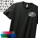 ドライTシャツ サッカー Tシャツ 半袖 ワンポイント クラブ 部活 サークル チーム トレーニングウェア 入学 卒業 入部 卒部 記念品 ドライ 速乾 吸収 ...