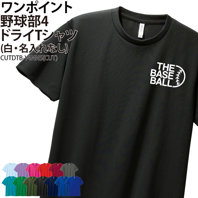 ドライTシャツ 野球 Tシャツ 半袖 ワンポイント クラブ 部活 サークル チーム トレーニングウェア 入学 卒業 入部 卒部 記念品 ドライ 速乾 吸収 薄手...