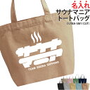 バッグ トートバッグ サウナマニア サウナー サ活 サウナ部 サウナグッズ メンズ レディース キッズ ジュニア 名入れ無料 名前 オリジナル サークル クラブ...