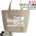 バッグ トートバッグ バドミントン メンズ レディース キッズ ジュニア 名入れ無料 名前 オリジナル クラブ 部活 会社 チーム オリジナル おしゃれ かっこ...