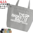 バッグ バスケ バスケットボール メンズ レディース キッズ ジュニア 名入れ無料 名前 オリジナル クラブ 部活 会社 チーム オリジナル おしゃれ かっこい...