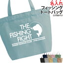 バッグ トートバッグ フィッシング 釣り 魚釣り メンズ レディース キッズ ジュニア 名入れ無料 オリジナル クラブ 部活 会社 チーム オリジナル おしゃれ...