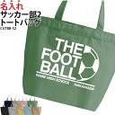 バッグ トートバッグ サッカー メンズ レディース キッズ ジュニア 名入れ無料 名前 オリジナル クラブ 部活 会社 チーム オリジナル おしゃれ かっこいい...