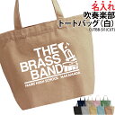 バッグ トートバッグ 吹奏楽部 ブラスバンド 吹奏楽 吹部 メンズ レディース キッズ ジュニア 名入れ無料 名前 オリジナル クラブ 部活 会社 チーム おし...
