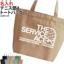 バッグ トートバッグ テニス メンズ レディース キッズ ジュニア 名入れ無料 名前 オリジナル クラブ 部活 会社 チーム オリジナル おしゃれ かっこいい ...