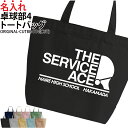 バッグ トートバッグ 卓球 メンズ レディース キッズ ジュニア 名入れ無料 名前 オリジナル クラブ 部活 会社 チーム オリジナル おしゃれ かっこいい お...