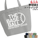 バッグ トートバッグ 野球 ベースボール メンズ レディース キッズ ジュニア 名入れ無料 名前 チーム名 オリジナル クラブ 部活 会社 チーム ボール オリ...