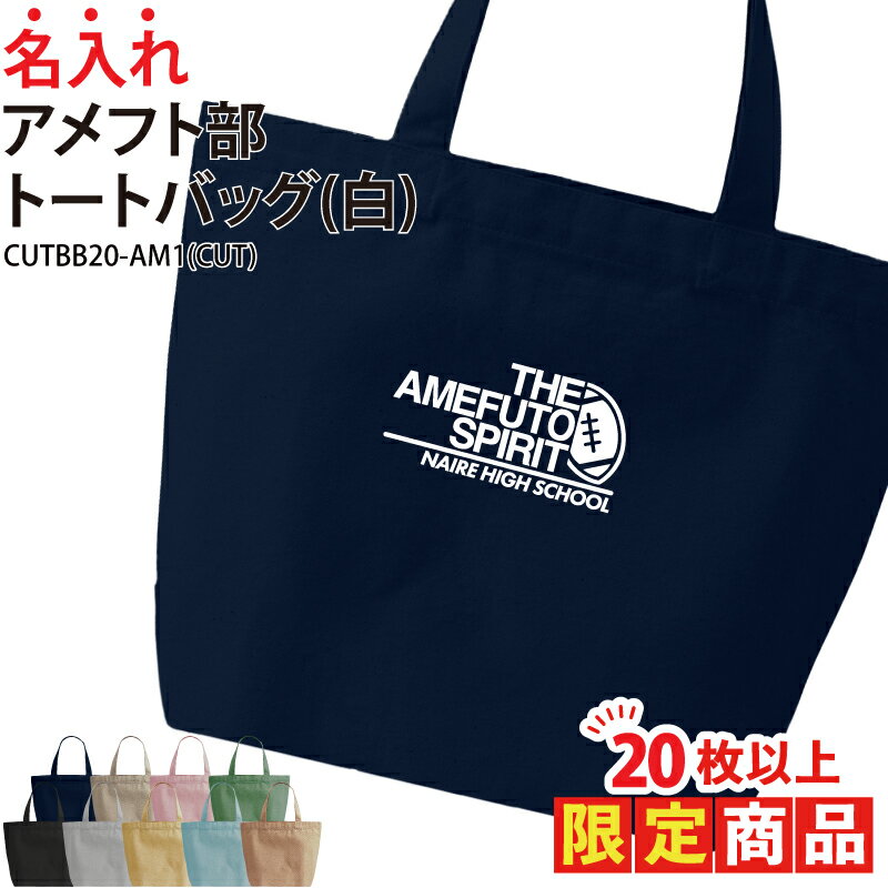 楽天ケイユニ／白衣ナースシューズ名入【20枚以上購入限定価格】1000円ポッキリ バッグ トートバッグ アメフト部 メンズ レディース キッズ ジュニア 名入れ 名前 オリジナル クラブ 部活 会社 チーム おしゃれ かっこいい おそろい ギフト プレゼント 入学 入部 卒業 卒部 記念品 CUTBB20-AM1
