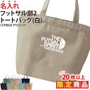 【20枚以上購入限定価格】1000円ポッキリ バッグ トートバッグ フットサル メンズ レディース キッズ ジュニア 名入れ 名前 オリジナル クラブ 部活 会...