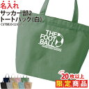 【20枚以上購入限定価格】1000円ポッキリ バッグ トートバッグ サッカー メンズ レディース キッズ ジュニア 名入れ 名前 オリジナル クラブ 部活 会社...