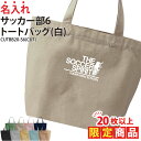 【20枚以上購入限定価格】1000円ポッキリ バッグ トートバッグ サッカー メンズ レディース キッズ ジュニア 名入れ 名前 オリジナル クラブ 部活 会社...