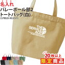 【20枚以上購入限定価格】1000円ポッキリ バッグ トートバッグ バレーボール バレー メンズ レディース キッズ ジュニア 名入れ 名前 オリジナル クラブ...