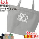【20枚以上購入限定価格】1000円ポッキリ バッグ トートバッグ 野球 メンズ レディース キッズ ジュニア 名入れ 名前 オリジナル クラブ 部活 会社 チ...
