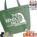 【5枚以上購入限定価格】バッグ トートバッグ 剣道 道着 袴 袋 メンズ レディース キッズ ジュニア 名入れ無料 名前 オリジナル クラブ 部活 会社 チーム オリジナル おしゃれ かっこいい おそろい ギフト プレゼント 入学 入部 卒業 卒部 記念品 CUTBB5-KN1