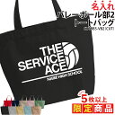 【5枚以上購入限定価格】バッグ トートバッグ バレーボール バレー メンズ レディース キッズ ジュニア 名入れ無料 名前 オリジナル クラブ 部活 会社 チー...