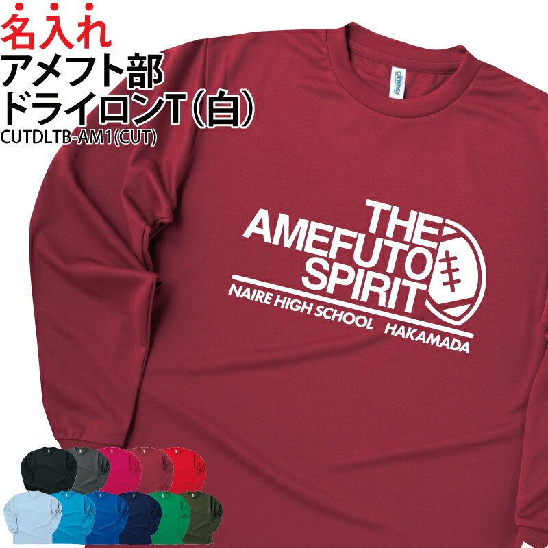 【数量限定価格】ドライロンT 長袖Tシャツ ロンT アメフト クラブ 部活 サークル チーム ユニフォーム ..